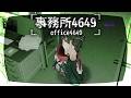 事務所4649 - この事務所は何かがおかしい