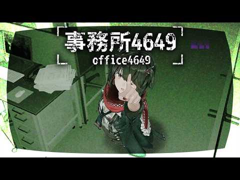 事務所4649 - この事務所は何かがおかしい