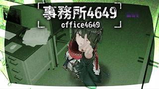 事務所4649 - この事務所は何かがおかしい