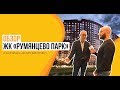 Обзор ЖК «Румянцево парк» от застройщика «LEXION development»