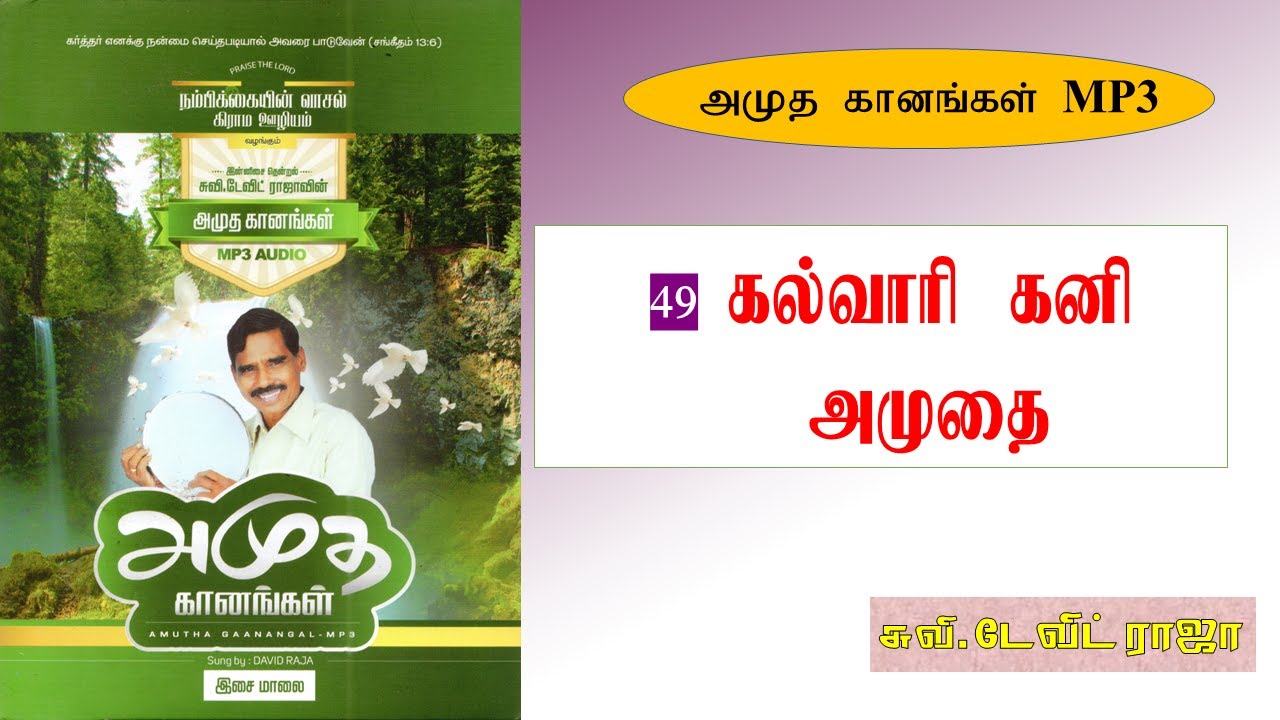 49.கல்வாரி கனி அமுதை - Kalvaary Kani Amuthai - Eva. M. David Raja