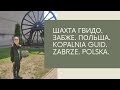 Шахта Гвидо. Забже. Польша. Kopalnia węgla Guido. Zabrze. Polska.