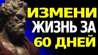 ПРЕОБРАЗИ СВОЮ ЖИЗНЬ ЗА 2 МЕСЯЦА И СТАНЬ НЕУЗНАВАЕМОЙ ВЕРСИЕЙ СЕБЯ | СТОИЦИЗМ
