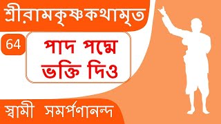 শ্রীরামকৃষ্ণ কথামৃত |  Kathamrita64(Bengali) | God gives life,God gives death | Swami Samarpanananda