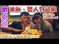 【喳桌遊#8】超多人砸派對決！PK誰手速最"慢"！雙人砸派遊戲組 Pie Face Showdown!