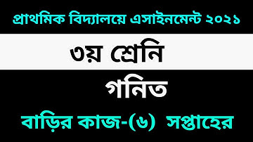 Class Three Math Homework-6 Solution 2021 || ৩য় শ্রেনির গনিত এসাইনমেন্টের-৬ সমাধান || All ExamHelp