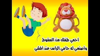 أزاي احمي طفلي من الصدمات المتكرره .. وأحمي رأسه عند بداية تعليم المشى ؟؟