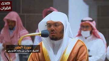 سورة الطور للشيخ : ياسر الدوسري من المسجد الحرام