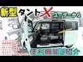 新型タントX新車購入のヒントに！ユーザー目線の便利機能レビュー！全席リクライニング！