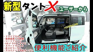 新型タントX新車購入のヒントに！ユーザー目線の便利機能レビュー！全席リクライニング！