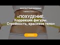 Вебинар «ПОХУДЕНИЕ. Коррекция фигуры. Стройность, красивое тело» с Юрием Чернолецким