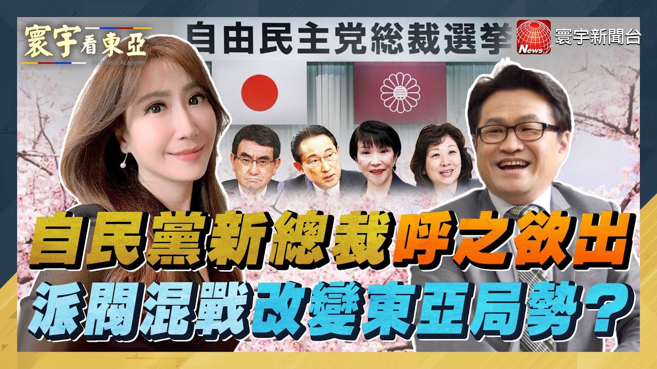 自民黨新總裁呼之欲出 派閥混戰改變東亞局勢？【#寰宇看東亞】劉以勤 陳永峰 郭國文 李嘉進 20210923 @寰宇新聞 頻道 - YouTube
