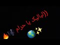 صوتي لياليك ياحرام 