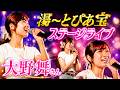 2026 6 24湯~とぴあ宝 大野舞さん