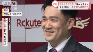 田中将大投手「とてもワクワク」　8年ぶり楽天に(2021年1月30日)