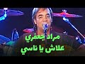 مراد جعفري - علاش يا ناسي (live)