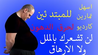 تمارين كارديو لحرق الدهون ونحت الجسم (الاسبوع الثالث)