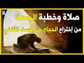 صلاة وخطبة الجمعة من إختراع الحجاج بن يوسف الثقفي