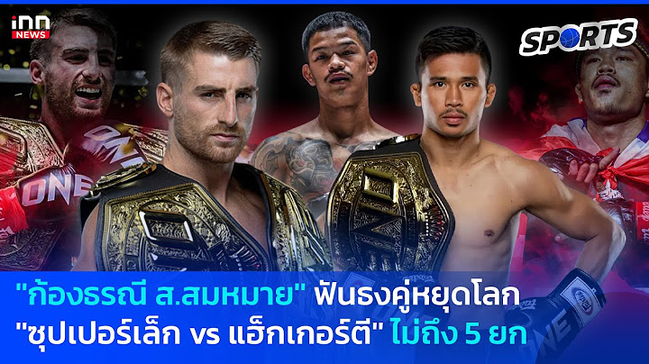 ''ก้องธรณี" ฟันธงคู่หยุดโลก ''ซุปเปอร์เล็ก vs แฮ็กเกอร์ตี'' ไม่ถึง 5 ยก : 22-08-67 | INN Sports