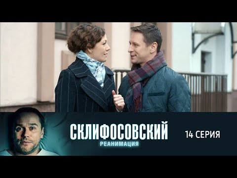 Склифосовский. Реанимация. 14 серия 5 сезон // Лучшие медицинские сериалы // Врачи в кино