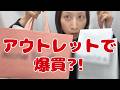 ドキドキのアウトレット購入品紹介