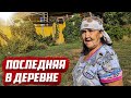 Последняя бабушка в деревне | Татарстан, Елабужский р-он. д.Верхний Куклюк