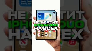 IPhone Duo не успевают произвести в нужном объёме! #технологии #слухи #apple #iphoneduo #смартфон