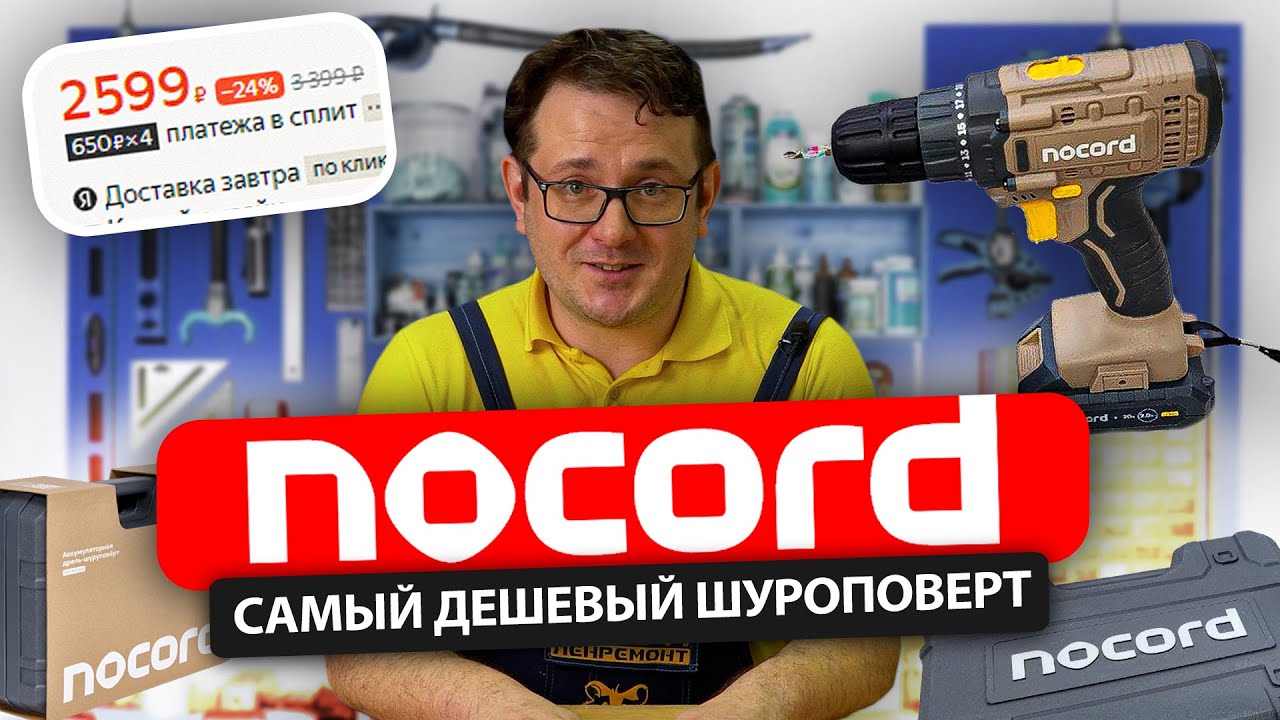 Самый дешевый шуруповерт аккумуляторный Nocord: ОБЗОР - КАКОВ ОН .