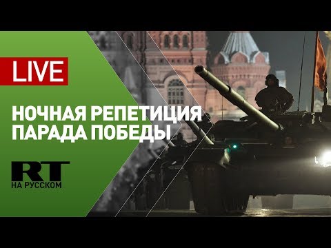 Ночная репетиция парада Победы 2020 — LIVE