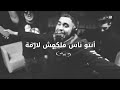 انتو ناس ملكمش لازمة #music #ali_3li