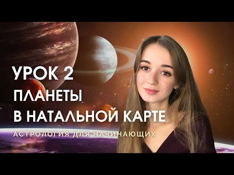 Значение планет в натальной карте. Урок 2. Астрология для новичков