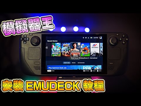 如何將 STEAM DECK 變成一部模擬器王, 安裝 EMUDECK 教程分享 (廣東話/中文字幕)