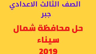 حل محافظة. شمال سيناء .2019 جبر الصف الثالث الاعدادي الترم الثاني