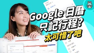 電腦版 Google 日曆小技巧分享共用、快速約時間地點還能加入附件Google 生態圈完整應用