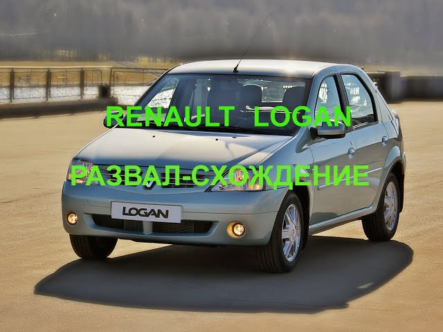 Развал - схождение Renault Logan