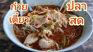 ก๋วยเตี๋ยวปลาสด ร้อยเอ็ด