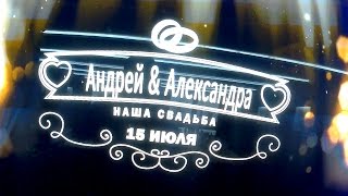 15 07 свадьба Андрей и Александра 15 07 свадьба Андрей и Александра