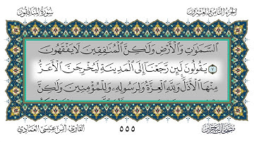 سورة المنافقون القارئ أنس العمادي