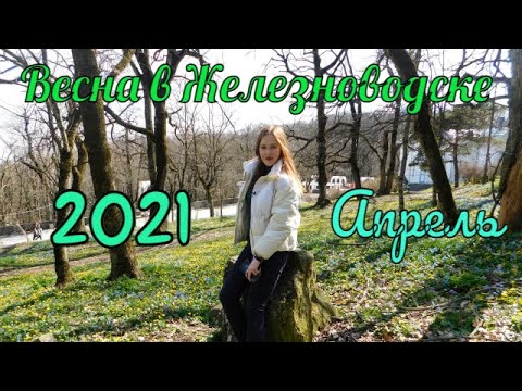 Весна 2021 в Железноводске