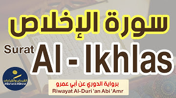 (سورة الإخلاص (رواية الدوري عن أبي عمرو | Surat Al - Ikhlas (Riwayat Al-Duri 'an Abi 'Amr)