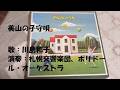 NHKみんなのうた 美山の子守唄 歌:川島和子