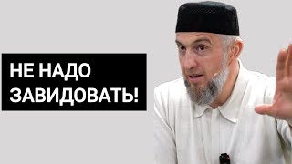 НЕ НАДО ЗАВИДОВАТЬ! | Абдуллахаджи Хидирбеков