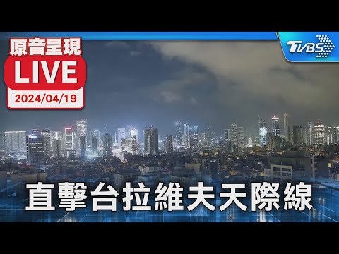 【原音呈現LIVE】以色列飛彈襲伊朗核設施 台拉維夫氣氛緊張