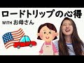 ロードトリップに行こう in America！レンタカー＆ホテル事情？feat. お母さんｗ