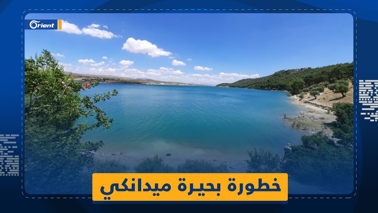 بحيرة ميدانكي تبتلع السابحين بأماكن محددة منها.. وهذه أسباب خطورتها!