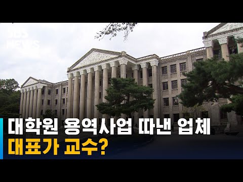 30억대 대학원 <strong>용역사업</strong> 따낸 업체들…대표가 교수? / SBS