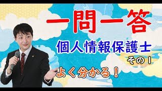 【３分でわかる】個人情報保護士の一問一答　　その１