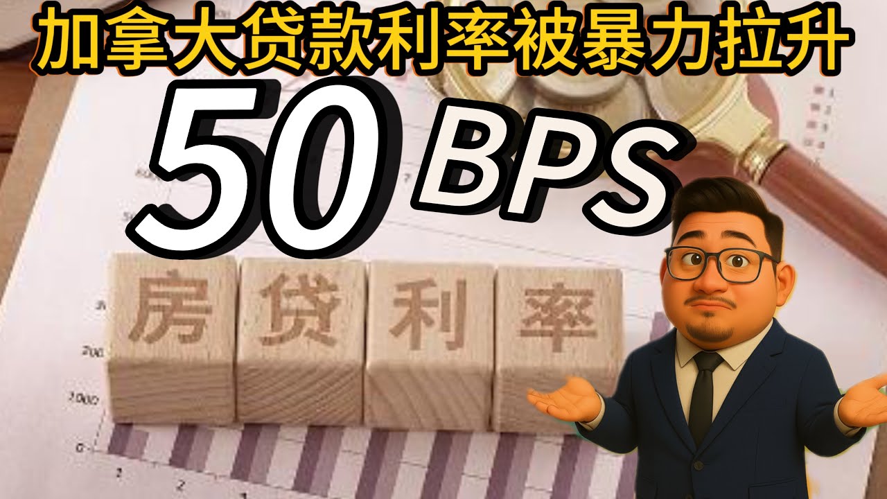 RBC将贷款利率暴力拉升50个基点，升至4.79%，卖方市场互相踩踏在所难免。视频最后的挂牌房源看一下百万以下，能买到什么样的独立屋。《金融数据与房产趋势2025》