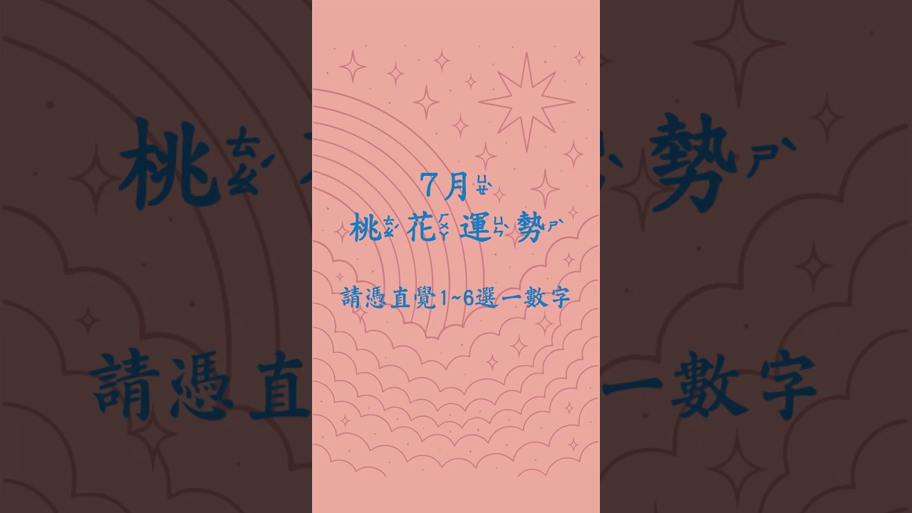 7月桃花運勢#德賢菩薩 #塔羅占卜 #每月運勢#大眾占卜#桃花運 縮圖