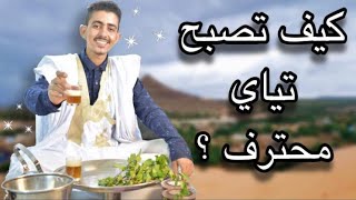 طريقة صنع الشاي الموريتانى (أتاي) بالحسانية???